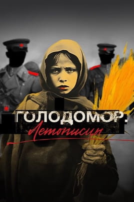 Голодомор Летописцы - SWEET.TV Смотреть Голодомор Летописцы онлайн