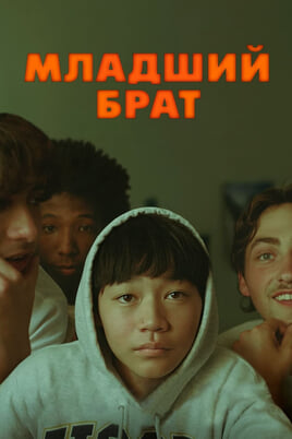 Смотреть Младший брат онлайн