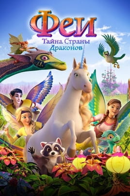Феи Тайна страны драконов - SWEET.TV Смотреть Феи Тайна страны драконов онлайн