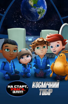 Смотреть На старт внимание взлет Космический лагерь онлайн