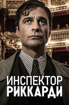 Смотреть Инспектор Риккарди онлайн