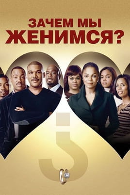 Зачем мы женимся?
