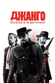 Смотреть Джанго освобожденный онлайн