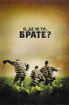 Дивитися О де ж ти брате онлайн