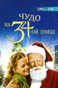 Смотреть Чудо на 34й улице онлайн