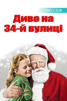 Дивитися Диво на 34й вулиці онлайн