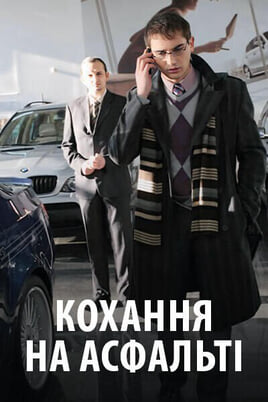 Смотреть Любовь на асфальте онлайн