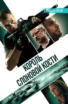 Смотреть Король слоновой кости онлайн