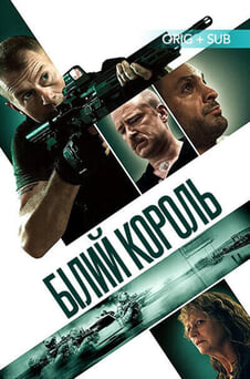 Дивитися Білий король онлайн