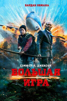 Смотреть Большая игра онлайн