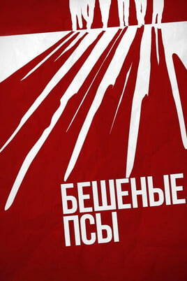 Смотреть Бешеные псы онлайн
