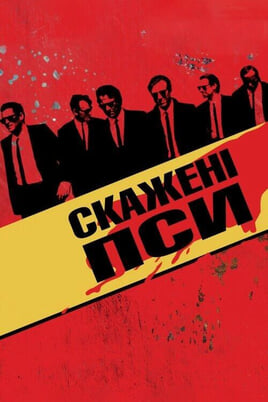 Glejte Reservoir Dogs na spletu