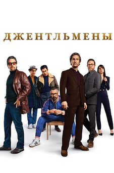 Смотреть Джентльмены онлайн