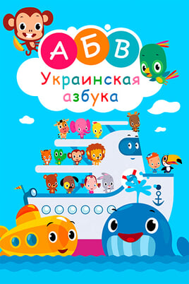 Первоcвет. Украинский алфавит.