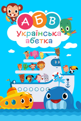 Першосвіт. Українська абетка.