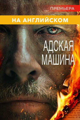 Смотреть Адская машина онлайн
