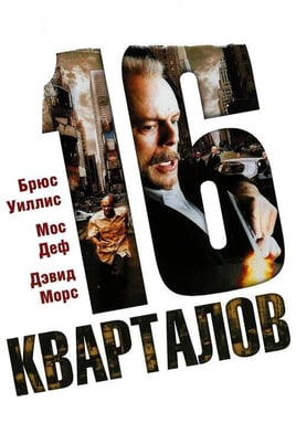 Смотреть 16 кварталов онлайн