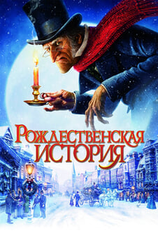 Смотреть Рождественская история онлайн
