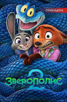 Смотреть Зверополис 2 онлайн