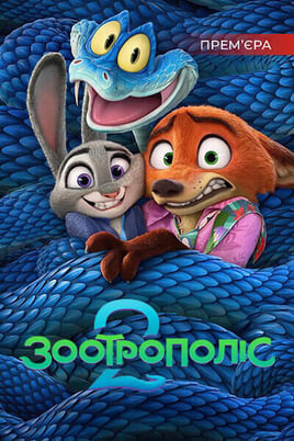 Zootopie 2