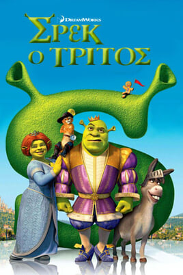 Παρακολούθησε Σρεκ ο Τρίτος online