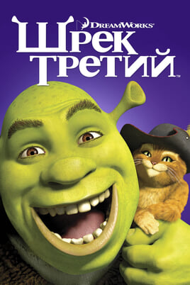 Смотреть Шрэк Третий онлайн