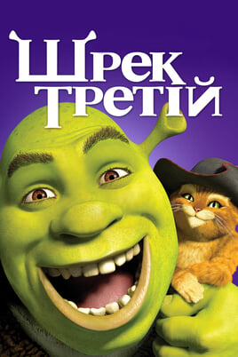 Glejte Shrek Tretji na spletu