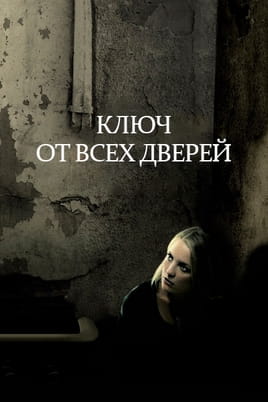 Ключ от всех дверей