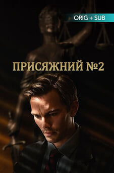 Дивитися Присяжний 2 онлайн