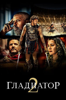 Смотреть Гладиатор 2 онлайн