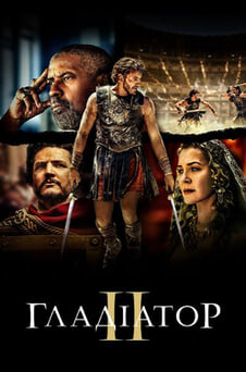 Дивитися Гладіатор II онлайн