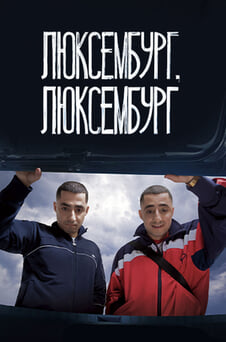 Смотреть Люксембург Люксембург онлайн