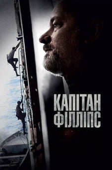 Дивитися Капітан Філліпс онлайн