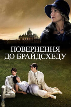 Дивитися Повернення до Брайдсхеду онлайн