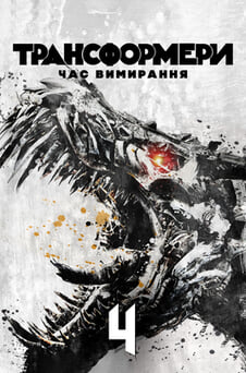 Дивитися Трансформери Час вимирання онлайн