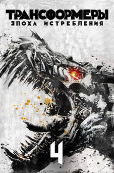 Смотреть Трансформеры Эпоха истребления онлайн