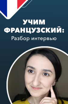 Смотреть Учим французский разбор интервью онлайн