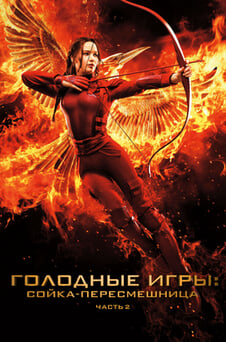 Смотреть Голодные игры Сойкапересмешница Часть II онлайн