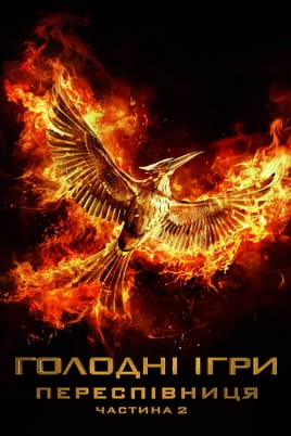 The Hunger Games: Mockingjay - Part 2