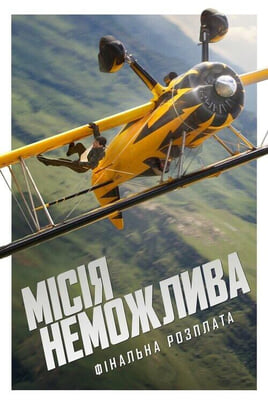Дивитися Місія неможлива Фінальна розплата онлайн