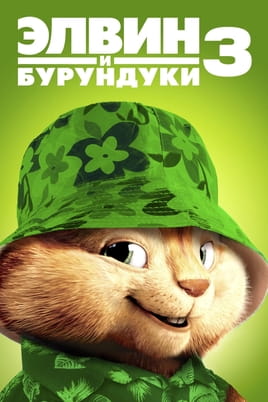 Элвин и бурундуки 3 - SWEET.TV Смотреть Элвин и бурундуки 3 онлайн
