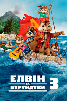 Дивитися Елвін та бурундуки 3 онлайн