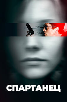 Смотреть Спартанец онлайн