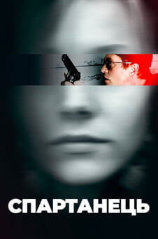 Дивитися Спартанець онлайн
