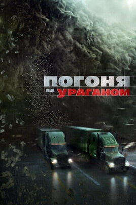 Vaadake The Hurricane Heist veebis