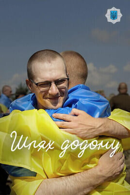 Шлях додому