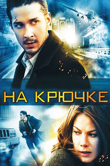 Смотреть На крючке онлайн