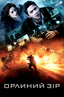 Дивитися Орлиний зір онлайн