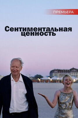 Сентиментальная ценность