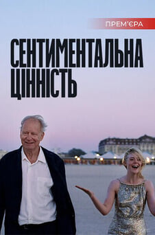 Дивитися Сентиментальна цінність онлайн